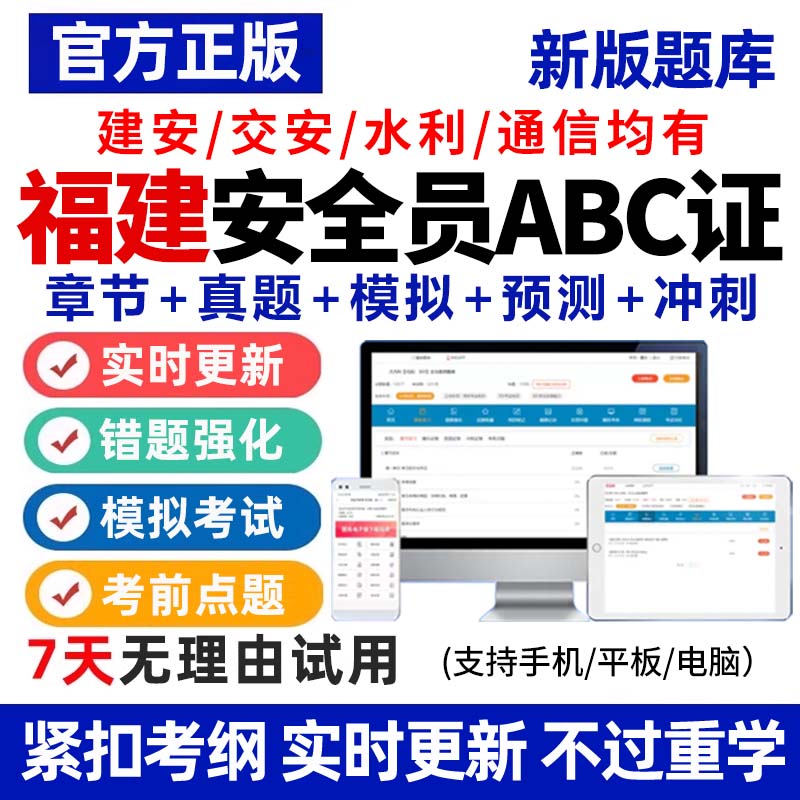 2026年福建省安全员C证B证A证建筑考试题库资料全套真题专职建安图片