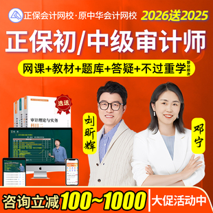 正保会计网校2026年初级中级审计师视频网课官方教材题库课程2025