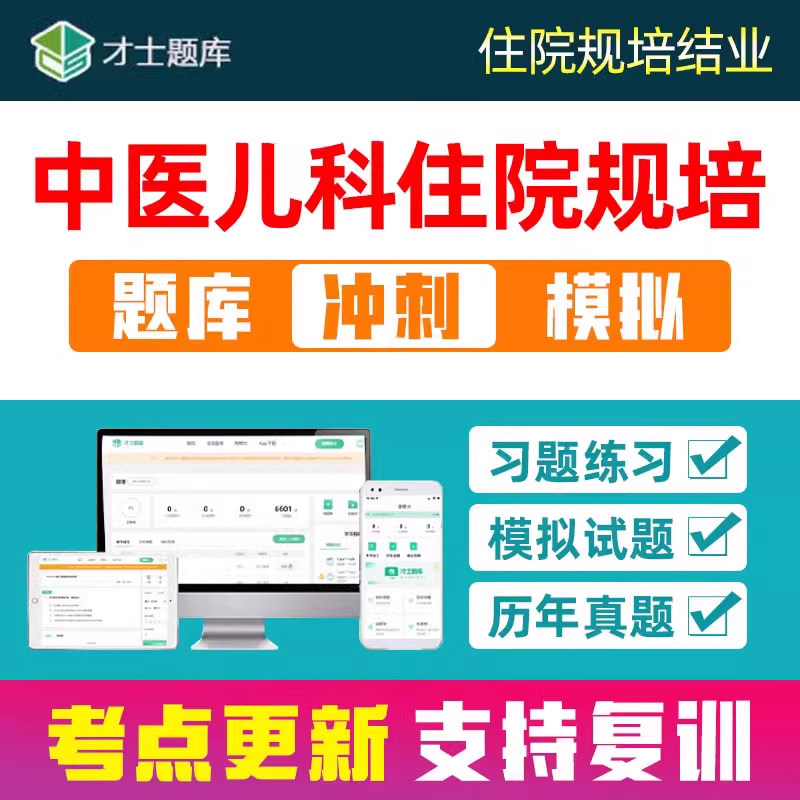2025中医儿科住院医师规培结业考试题库住培考核电子资料刷题习题