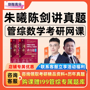 朱曦陈剑讲真题2027考研199管综数学网课MBA管理类联考朱熹27课程