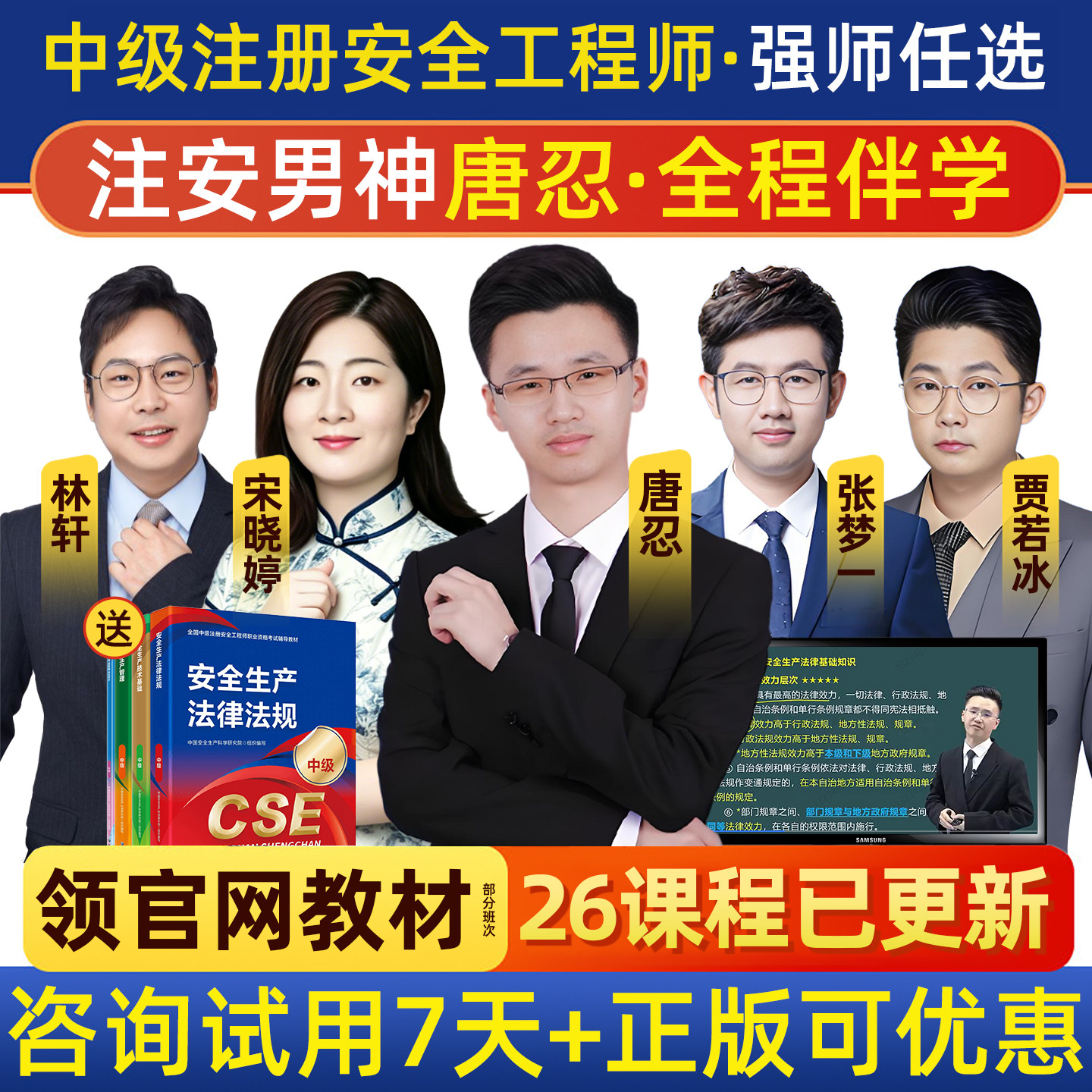 2026中级注册安全师工程师网课视频注安法规唐忍管理贾若冰技术宋晓婷建筑林轩其他张梦一化工矿山煤矿道路安全实务官方教材精讲班图片