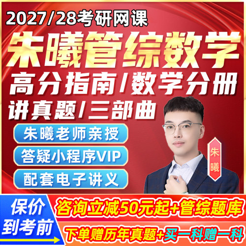 2027朱曦199管综数学考研网课高分指南数学分册陈剑讲真题朱熹28