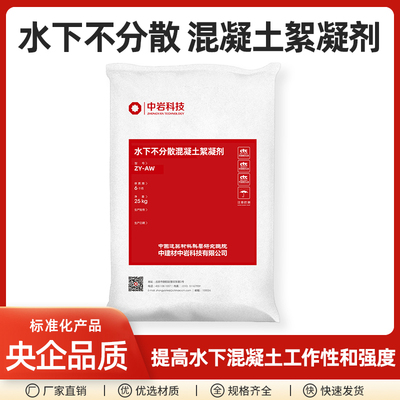中岩水下不分散絮凝剂混凝土