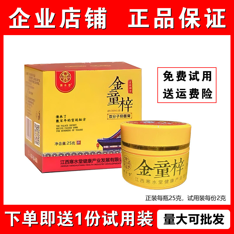 寒水堂金童梓双分子抑菌膏 25G/盒