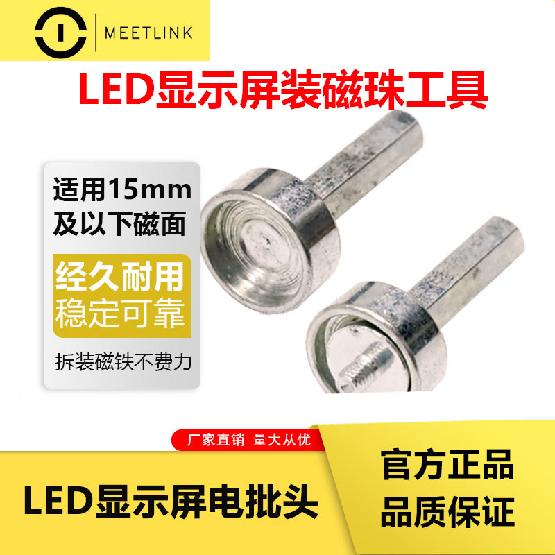 led显示屏装磁珠工具电批头 模组拧磁铁螺丝神器打磁柱电披头套筒