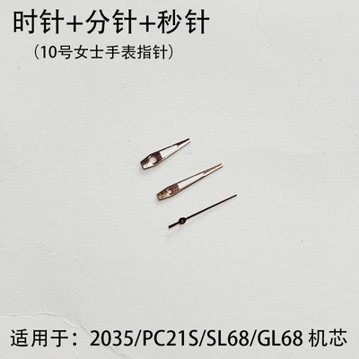 手表配件 时针/分针/秒针 女手表指针夜光适用2035/PC21/SL68机芯