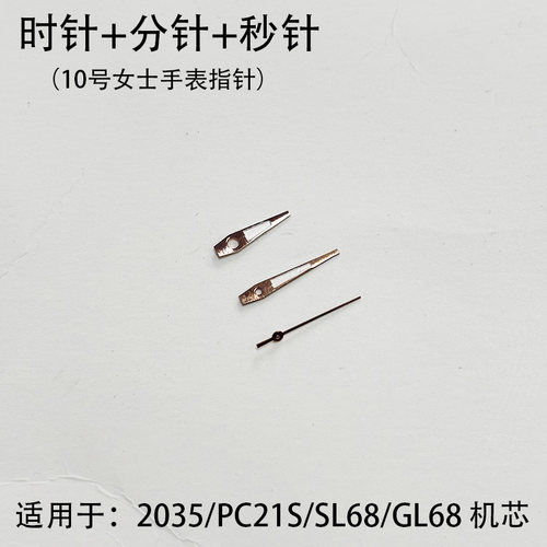 手表配件 时针/分针/秒针 女手表指针夜光适用2035/PC21/SL68机芯