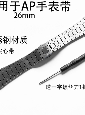 适用于AP爱彼41mm皇家橡树15400 15500不锈钢实心男士手表带26mm
