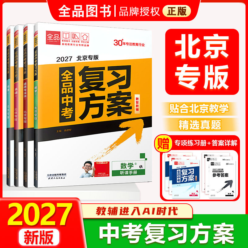 2027新版全品中考复习方案北京图片