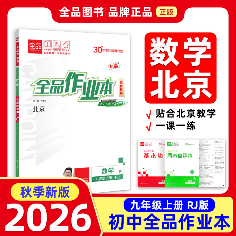 2026秋季 新版 全品作业本 数学 9九年级 上册 RJ人教版 北京专用图片