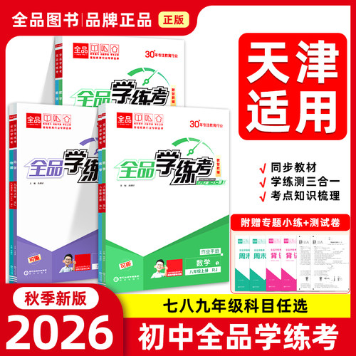 2026春秋季全品学练考天津专版