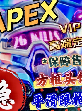 STEAM/EA游戏Apex魔法号，上帝视角 小助手