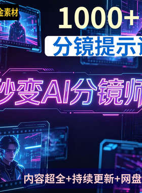 【秒发】1000+分镜提示词短视频脚本影视创作AI绘画通用素材文档