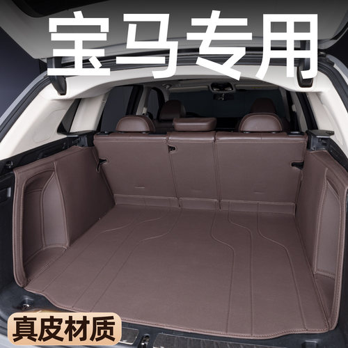 【真皮】宝马全包后备箱垫