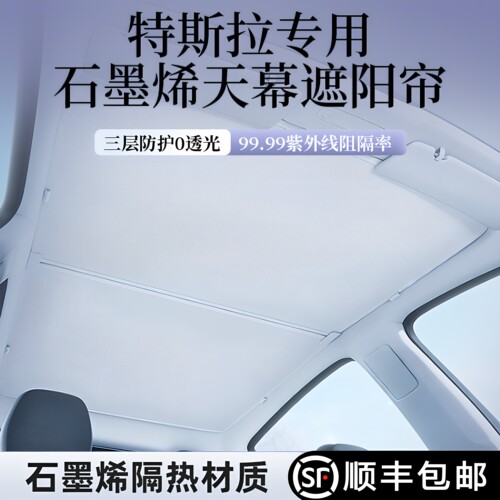 防暴晒-特斯拉天窗遮阳帘