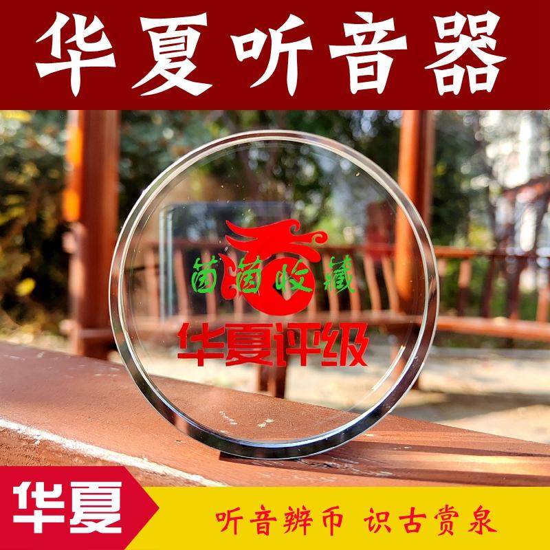 华夏听音器水晶听声器声音鉴定器古钱币铜钱鉴定修补暗裂辨伪古币