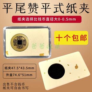 平尾赞平式纸夹板古钱币纸板夹宋明清铜钱保护夹铜元纸夹盒收纳盒
