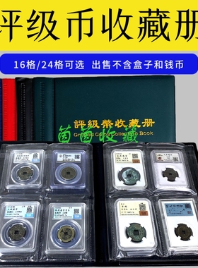 包邮16枚鉴定盒册评级币册鉴定币集藏册NGC公博保粹华夏收藏册