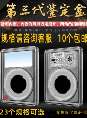 明泰PCCB第三代鉴定盒古钱币银元铜板纪念币收藏盒评级币保护盒