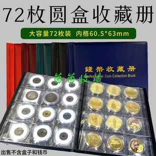 72枚圆盒册钱币盒收藏册72只水晶盒收纳册银元花钱册大咸丰收藏册