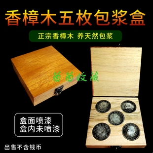香樟木5只装银元包浆盒五枚装樟木盒40m袁大头银币包浆修复实木盒