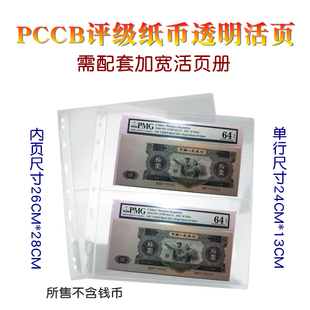 明泰PCCB评级纸币收藏册内页PMG加宽九孔透明2行活页集邮册邮票册