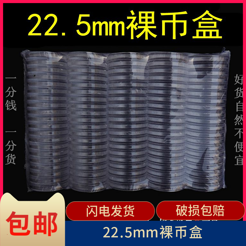 裸币盒22.5mm菊花一角纪念币 一毛壹硬币带国徽钱币保护小圆盒钱