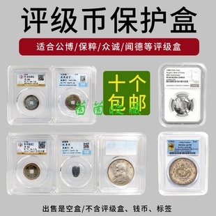 评级币保护盒公博保粹透明白盒评级盒鉴定币方盒鉴定盒空盒收纳盒