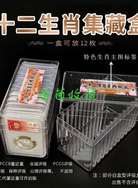 明泰十二生肖评级币集藏盒12枚装鉴定盒收纳盒PCGS公博保粹收藏盒