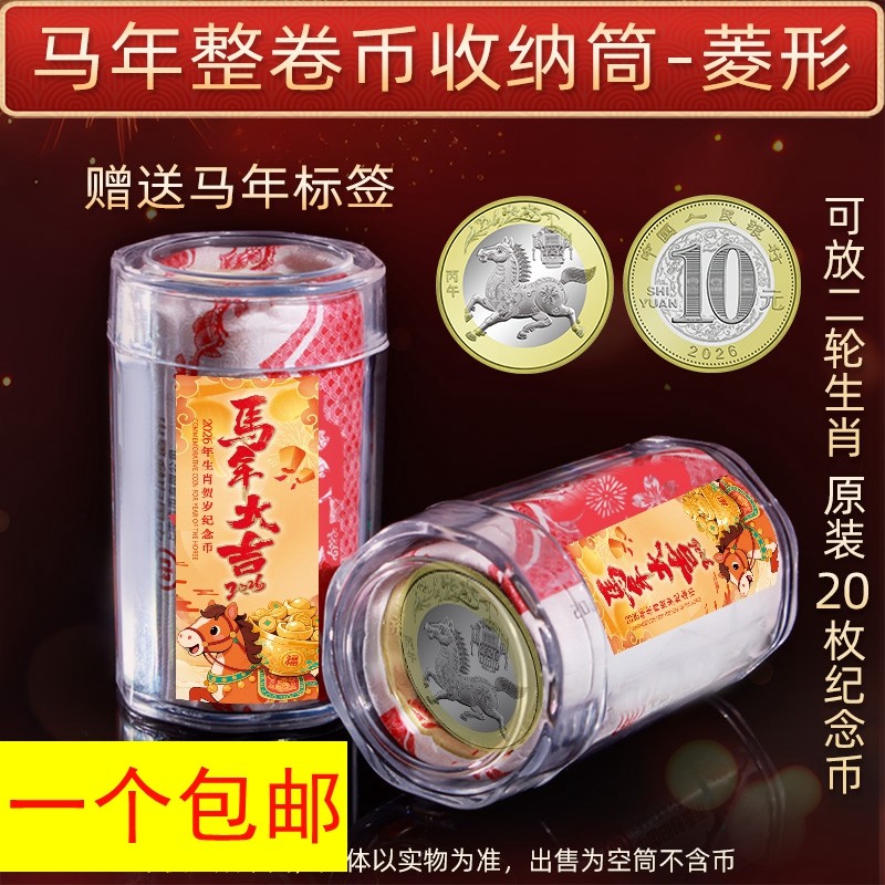 2026马年生肖纪念币卷筒整卷收藏筒纪念币保护筒钱币收藏盒硬币筒