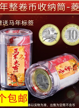 2026马年生肖纪念币卷筒整卷收藏筒纪念币保护筒钱币收藏盒硬币筒
