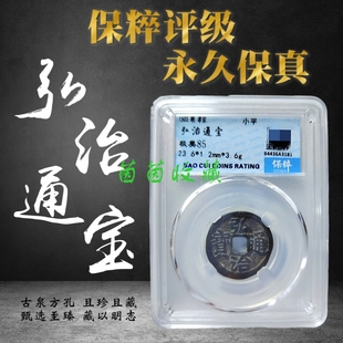 大明朝弘治通宝明代美品保粹评级币方孔古钱币铜钱评级盒保真包老