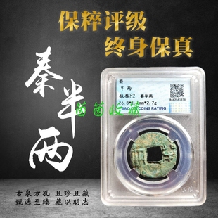 秦代秦半两秦朝美品保粹评级币方孔古钱币铜钱评级盒字钱保真包老