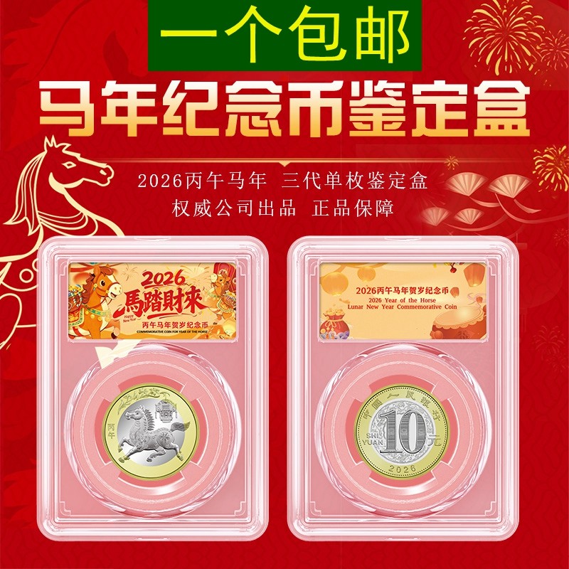2026生肖马纪念币收藏盒透明十元保护圆盒马币鉴定盒收纳塑料壳子
