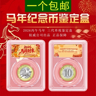 2026生肖马纪念币收藏盒透明十元保护圆盒马币鉴定盒收纳塑料壳子
