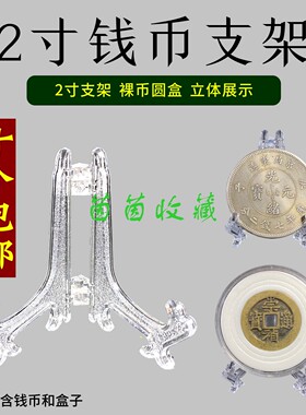 古钱币2寸支架4.5cm小圆盒铜钱展架裸币银元镂空盒水晶盒三角支架