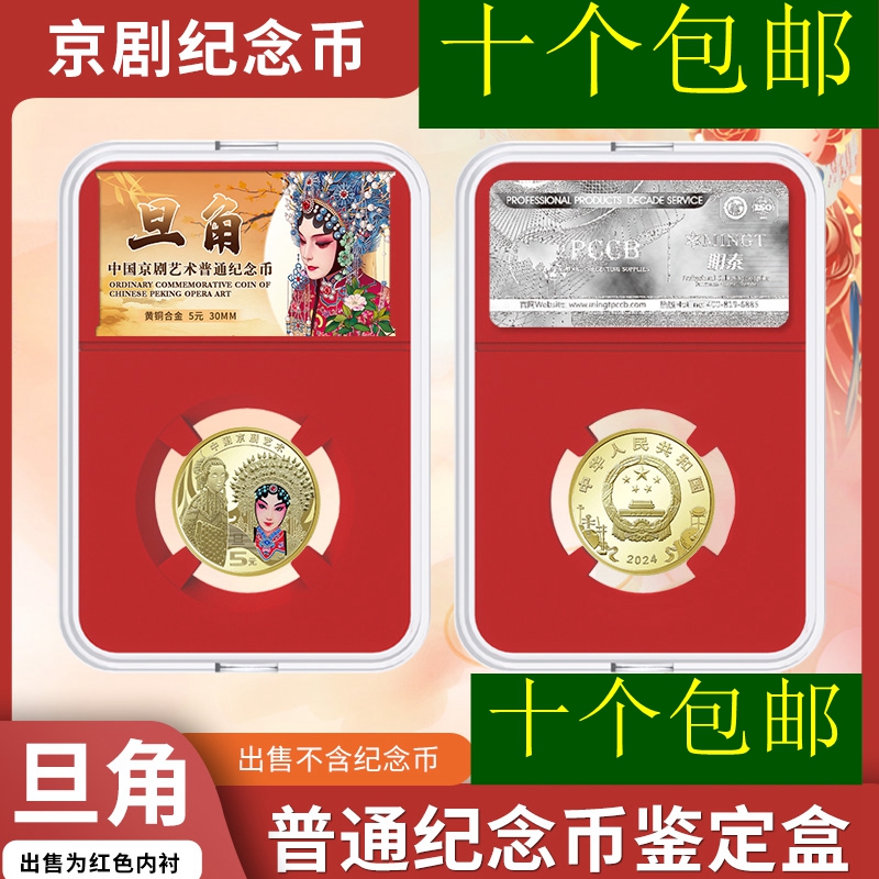 明泰PCCB旦角京剧纪念币鉴定盒30mm红色盒保护盒硬币收藏收纳盒