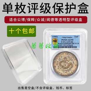 评级币保护盒公博保粹透明评级盒鉴定币保护盒鉴定盒空盒收纳盒
