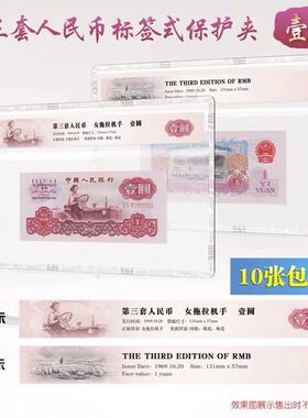 明泰PCCB三版1元拖拉机标签式评级纸币硬胶套保护透明硬夹第3套