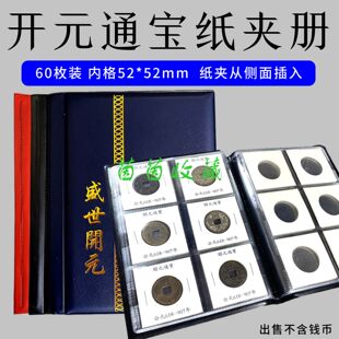 开元通宝60枚纸夹册铜钱币方型纸夹册古钱币收藏册60格收纳集册