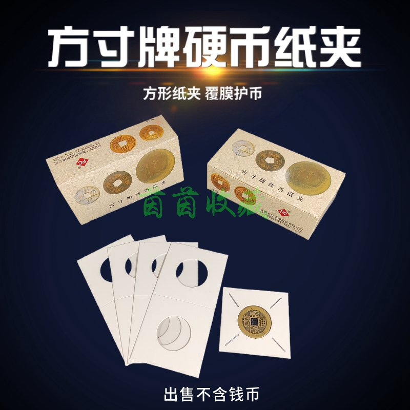 方寸硬币铜钱收藏保护纸卡片