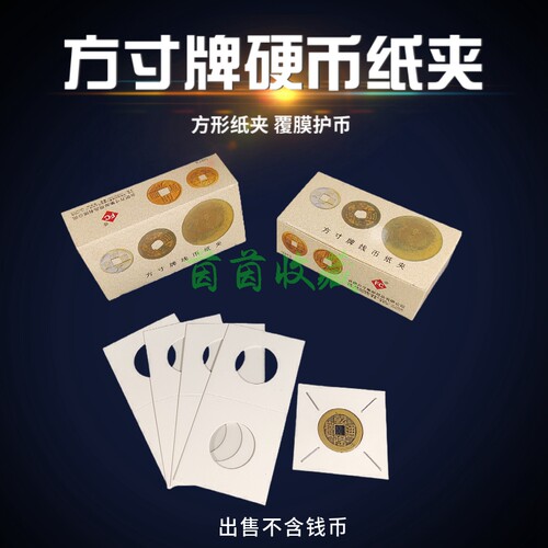 方寸牌纸夹硬币铜钱银币古钱币纪念币护币纸夹钱币收藏保护纸卡片
