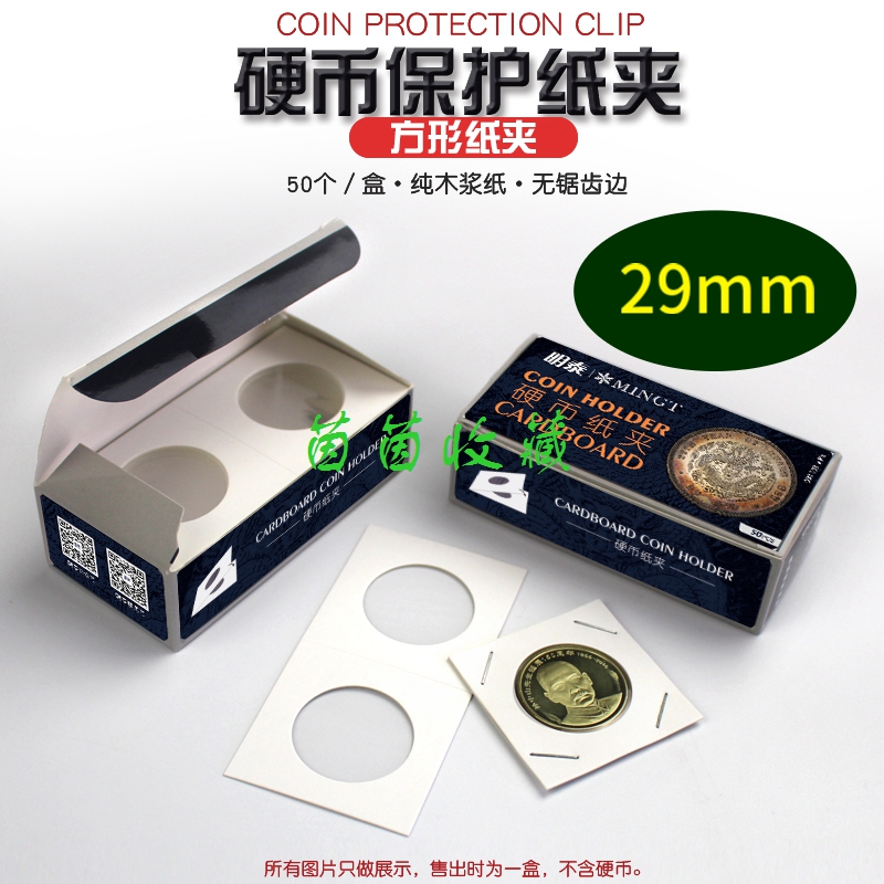 明泰PCCB方形纸夹29mm硬币铜钱银币古钱币纪念币护币保护夹收藏夹-封面