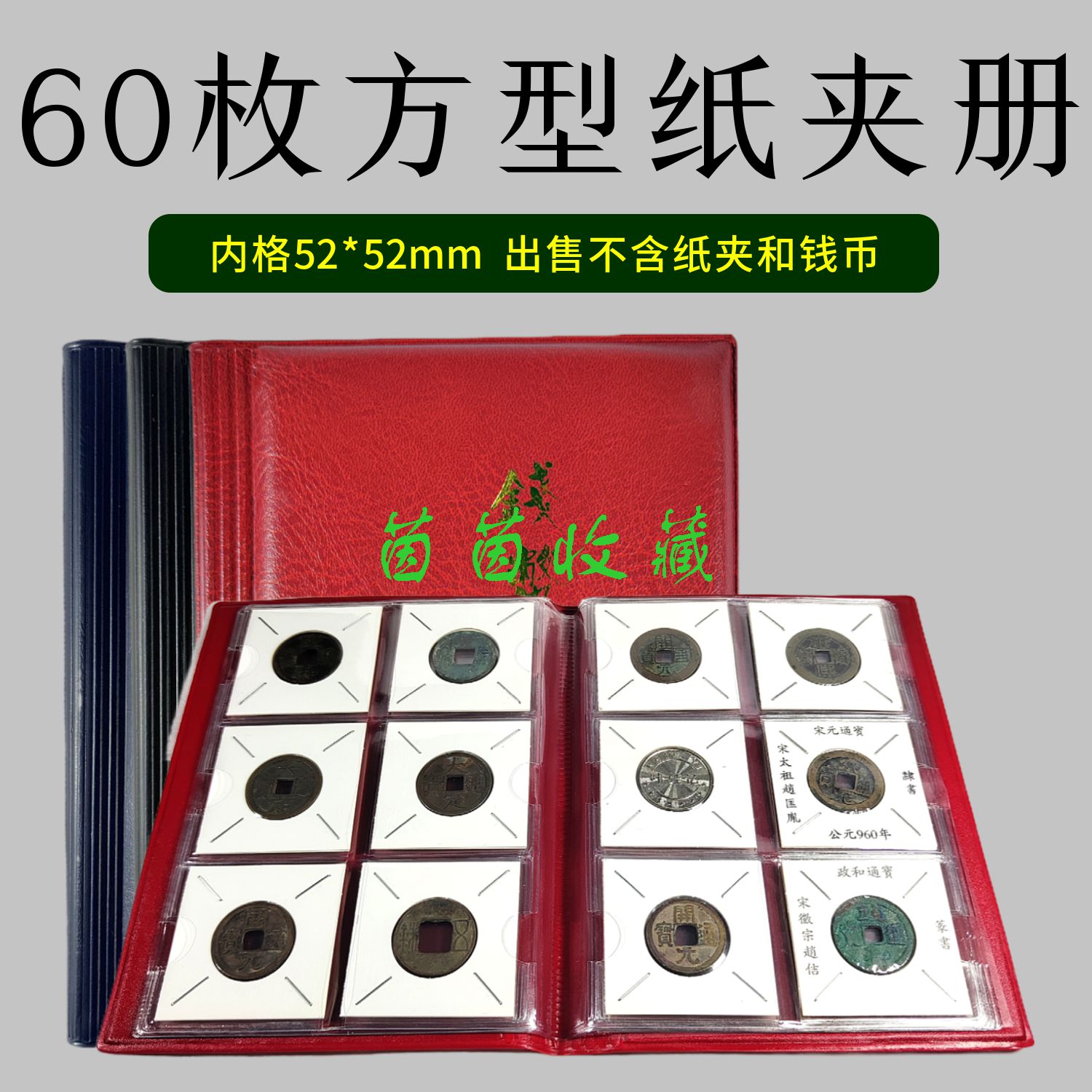 60枚纸夹册硬币方型纸夹册古钱币收藏册60格银元铜元收纳集册空册