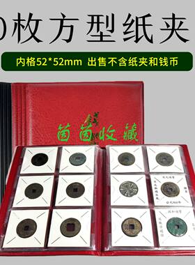 60枚纸夹册硬币方型纸夹册古钱币收藏册60格银元铜元收纳集册空册
