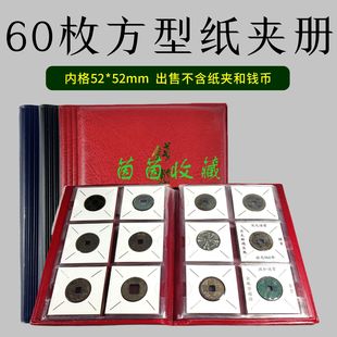 60枚纸夹册硬币方型纸夹册古钱币收藏册60格银元铜元收纳集册空册