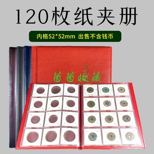 120枚纸夹册硬币纸夹册收纳收藏册120格钱币保护册硬币铜钱纸卡册