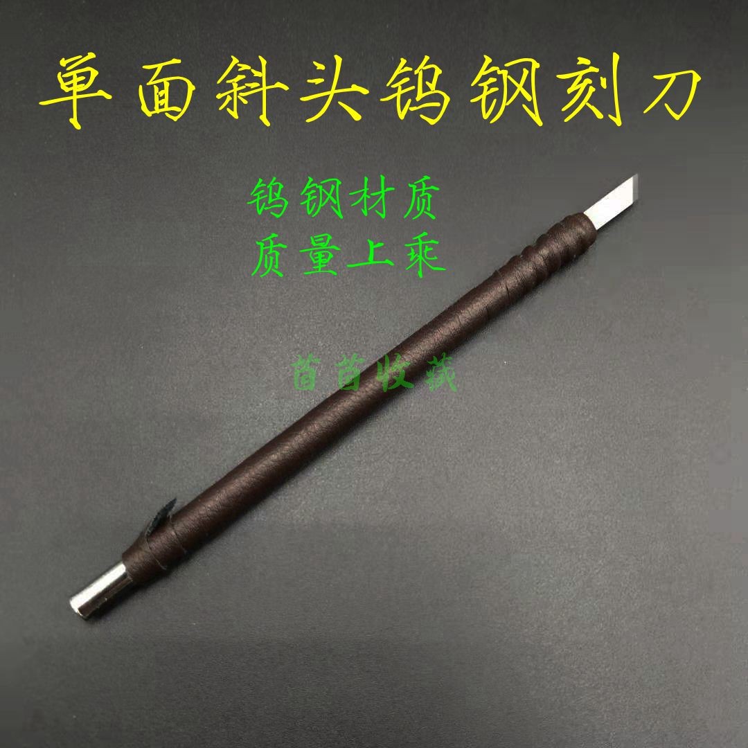 【单面斜头钨钢刻刀】开筒子刻刀清理铜钱古钱币硬锈厚锈铜锈字口,五金/工具,雕刻刀,淘宝优惠券,粉丝福利购,淘宝优惠卷