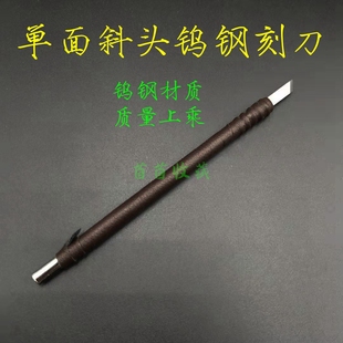 【单面斜头钨钢刻刀】开筒子刻刀清理铜钱古钱币硬锈厚锈铜锈字口