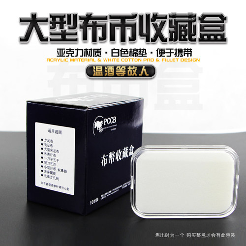 pccb大型布币保护透明收藏展示